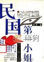 民国第一小姐   1991  PDF电子版封面  7541107034  林淇著 