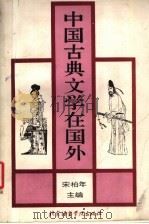 中国古典文学在国外   1994  PDF电子版封面  7561903286  宋柏年主编 