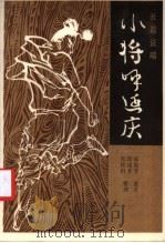 小将呼延庆   1984  PDF电子版封面  10158·774  郝艳芳述录；邱连升，宫钦科整理 