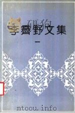 李霁野文集  1   1991  PDF电子版封面  7530608495  李霁野著 