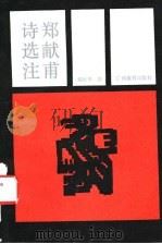 郑献甫诗选注   1988  PDF电子版封面  7543503824  （清）郑献甫著；刘映华选注 