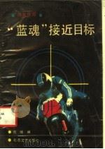 奇案世界  “蓝魂”接近目标（1989年09月第1版 PDF版）