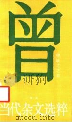 当代杂文选粹  第1辑  曾敏之之卷（1986 PDF版）