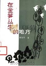 在金笋丛生的地方   1987  PDF电子版封面  7536300085  徐治平著 