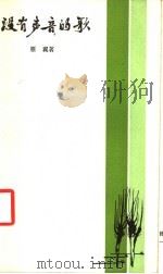 没有声音的歌 1984 PDF电子版封面 10109·1764 雁翼著