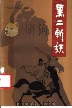 黑二斩妖 1986 PDF电子版封面 10151·900 刘士圣,刘思志编著