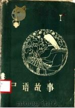 尸语故事 1983 PDF电子版封面 9170·16 班贡帕巴·鲁珠著;李朝群译