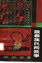 景颇族民间故事 1983 PDF电子版封面 10116·944 鸥渤编