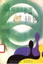 追踪文学新潮（1992 PDF版）