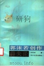 郭沫若创作得失论 1993 PDF电子版封面 7541109495 刘元树著