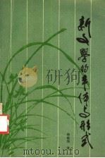 新文学的本体与形式   1993  PDF电子版封面  7538218076  韩毓海著 