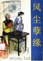 风尘孽缘   1991  PDF电子版封面  7805053391  庐山著 