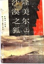 沙漠之狐隆美尔 第二次世界大战长篇战史小说 1992 PDF电子版封面 7537802300 宋宜昌著
