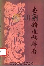 李于锴遗稿辑存   1987.12  PDF电子版封面  7311000556  李于锴著；李鼎文校点 