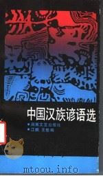 中国汉族谚语选 1987 PDF电子版封面 7540400943 江枫,王慈编