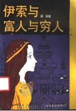 伊索与富人与穷人   1989  PDF电子版封面  7541104639  凝溪著 