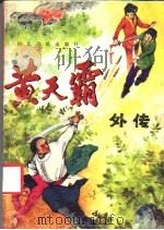 黄天霸外传（1988 PDF版）