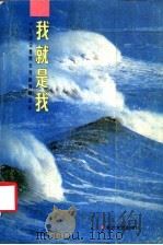 我就是我 中年女记者樊云芳新闻作品选 1987 PDF电子版封面 7535400949 樊云芳著