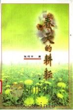 春天的耕耘 1998 PDF电子版封面 7501139342 张何平著