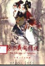 扬州民间传说 1983 PDF电子版封面 10100·688 本社编