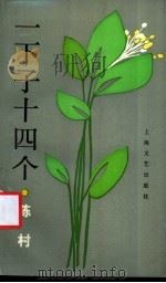 一下子十四个   1994  PDF电子版封面  7532111229  陈村著 