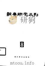 词典研究丛刊 8 1987 PDF电子版封面 7805430195 词典研究丛刊编辑部编
