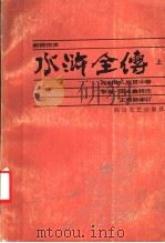 水浒全传 上 新校注本 1986 PDF电子版封面 10374·232 施耐庵,罗贯中著;李泉,张永鑫校注;王利器审订