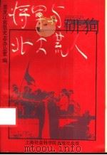 将军与北大荒人   1991  PDF电子版封面  7805156328  郑加真主编；黑龙江农垦史志办公室编 