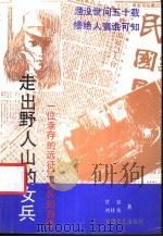 走出野人山的女兵 1992 PDF电子版封面 7539608684 甘泉,刘桂英著