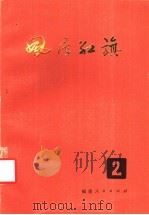 风展红旗 第2辑 1983 PDF电子版封面 11173·66 福建人民出版编