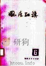 风展红旗  第6辑（1987 PDF版）