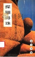 探骊得珠 先秦寓言通论 1992 PDF电子版封面 7541929298 刘城淮著