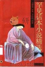 罕见话本小说精选   1991  PDF电子版封面  7541106143  万明春等选编 