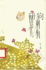 山花与刺梅 1985 PDF电子版封面 3099·865 杜卫东著
