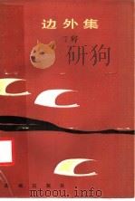 边外集（1985 PDF版）