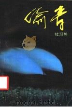 偷青   1987  PDF电子版封面  10261·918  杜渐坤著 