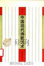 中国现代诗歌艺术（1992 PDF版）