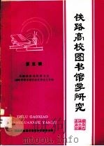 铁路高校图书馆学研究 第5辑 1988 PDF电子版封面 7810220969 铁路高校图书情报协作委员会编