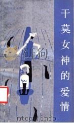 干莫女神的爱情   1988  PDF电子版封面  7220003315  钟秀著 