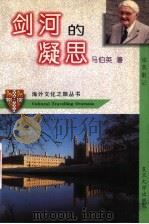 剑河的凝思 旅英散记 1996 PDF电子版封面 7309016874 马伯英著