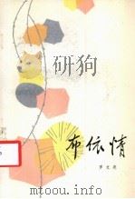 布依情   1986  PDF电子版封面  10115·601  罗文亮著 