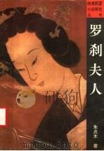 罗刹夫人   1990  PDF电子版封面  7805282242  朱贞木著 