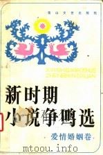 新时期小说争鸣选 爱情婚姻卷 1987 PDF电子版封面 780505021X 华岱主编;礼谆,华岱,铁信编选