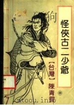 怪侠古二少爷（1997 PDF版）