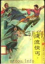 风流侠丐  下（1991 PDF版）
