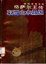 格萨尔王传 取雪山水晶国 1989 PDF电子版封面 7540901349 意西泽珠,许珍妮译