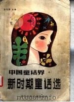 中国童话界新时期童话选 1985 PDF电子版封面 10289·49 洪汛涛主编