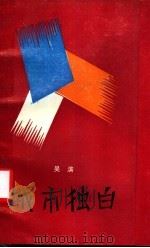 城市独白   1988  PDF电子版封面  7506301849  白滨著 