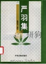 严羽集   1997  PDF电子版封面  7534815436  （南宋）严羽著；陈定玉辑校 
