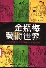 金瓶梅艺术世界 1991 PDF电子版封面 7560109039 吉林大学中国文化研究所编